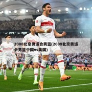 2008北京奥运会男篮(2008北京奥运会男篮中国vs美国)
