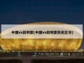中国vs叙利亚(中国vs叙利亚历史比分)