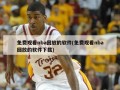 免费观看nba回放的软件(免费观看nba回放的软件下载)