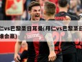拜仁vs巴黎圣日耳曼(拜仁vs巴黎圣日耳曼谁会赢)