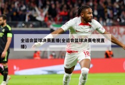 全运会篮球决赛直播(全运会篮球决赛电视直播)