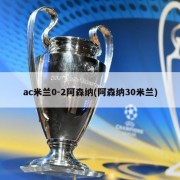 ac米兰0-2阿森纳(阿森纳30米兰)