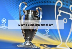 ac米兰0-2阿森纳(阿森纳30米兰)
