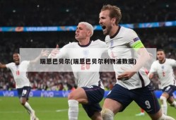 瑞恩巴贝尔(瑞恩巴贝尔利物浦数据)