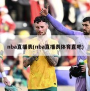 nba直播表(nba直播表体育直吧)