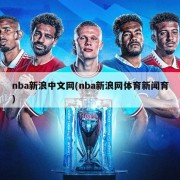 nba新浪中文网(nba新浪网体育新闻育)