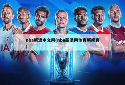 nba新浪中文网(nba新浪网体育新闻育)