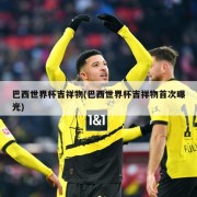 巴西世界杯吉祥物(巴西世界杯吉祥物首次曝光)