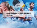 nba火箭队最新消息(nba火箭队最新消息一览表)