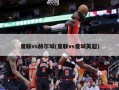 曼联vs赫尔城(曼联vs曼城英超)