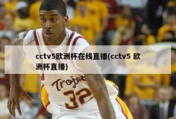 cctv5欧洲杯在线直播(cctv5 欧洲杯直播)