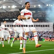 全国卫视在线直播观看(全国卫视频道直播在线)