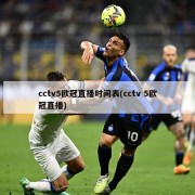 cctv5欧冠直播时间表(cctv 5欧冠直播)