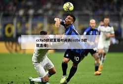cctv5欧冠直播时间表(cctv 5欧冠直播)