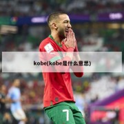 kobe(kobe是什么意思)