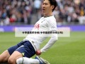 中甲最新积分榜(中甲最新积分榜公布)