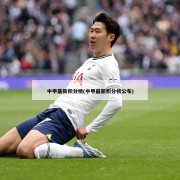 中甲最新积分榜(中甲最新积分榜公布)