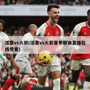 活塞vs火箭(活塞vs火箭夏季联赛直播在线观看)