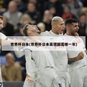 世界杯日本(世界杯日本赢德国是哪一年)