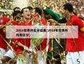 2018世界杯***结果(2018年世界杯所有***)