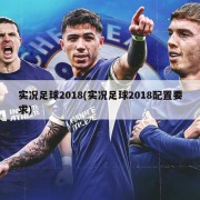 实况足球2018(实况足球2018配置要求)