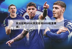 实况足球2018(实况足球2018配置要求)