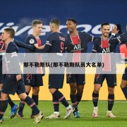 那不勒斯队(那不勒斯队员大名单)
