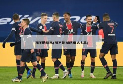 那不勒斯队(那不勒斯队员大名单)