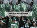 足协杯2019赛程(足协杯2019赛程免费直播)