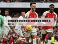 篮球直播免费高清直播(篮球直播免费高清直播jrs)