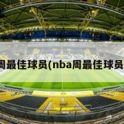 nba周最佳球员(nba周最佳球员出炉)