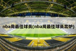 nba周最佳球员(nba周最佳球员出炉)