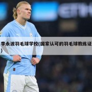 李永波羽毛球学校(国家认可的羽毛球教练证)