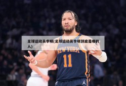 足球运动员李明(足球运动员李明到底是哪的人)