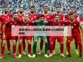 直播:瑞士vs西班牙(直播瑞士vs西班牙视频)