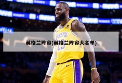 英格兰阵容(英格兰阵容大名单)