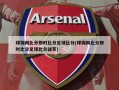 球探网比分即时比分足球比分(球探网比分即时比分足球比分战页)