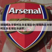 球探网比分即时比分足球比分(球探网比分即时比分足球比分战页)