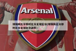 球探网比分即时比分足球比分(球探网比分即时比分足球比分战页)