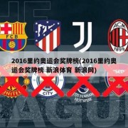 2016里约奥运会奖牌榜(2016里约奥运会奖牌榜 新浪体育 新浪网)