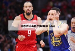 阿森纳vs桑德兰(阿森纳 edu)