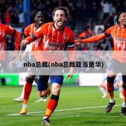 nba总裁(nba总裁亚当萧华)