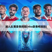 湖人比赛录像回放(nba录像吧回放)