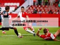 2009nba总决赛数据(2009NBA总决赛数据)