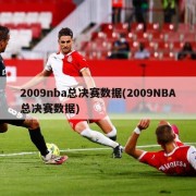 2009nba总决赛数据(2009NBA总决赛数据)