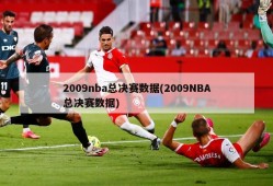 2009nba总决赛数据(2009NBA总决赛数据)