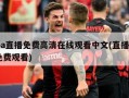nba直播免费高清在线观看中文(直播nba免费观看)