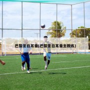巴黎圣日耳曼(巴黎圣日耳曼主教练)