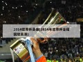 2014世界杯录像(2014年世界杯全程回放高清)