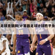 中国足球竞猜网(计算器足球计球胜平负游戏)